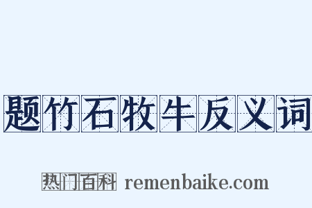 题竹石牧牛反义词是什么意思的图片